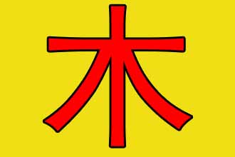 起名五行带木的名字