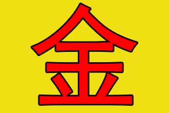 八字五行缺金怎么取名