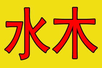 宝宝五行缺木缺水怎么取名