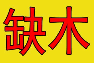 男孩五行缺木起名
