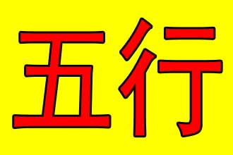 五行八字起名