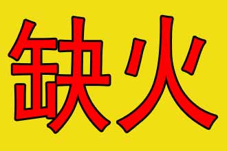 八字五行缺火怎么取名