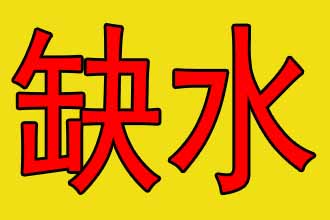 八字五行缺水怎么取名