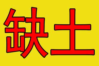 八字五行缺土怎么取名