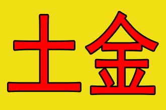 宝宝五行缺土缺金怎么取名