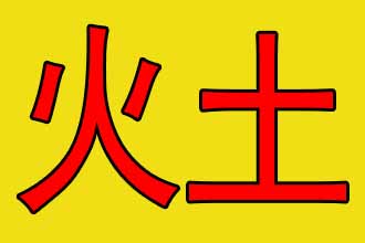 宝宝五行缺火缺土怎么取名