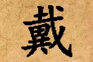 姓戴男孩起名大全
