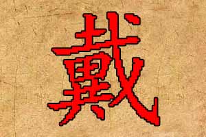 姓戴女孩起名大全