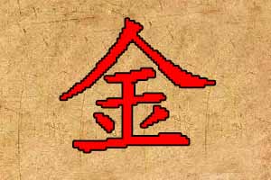 男孩五行缺金起名