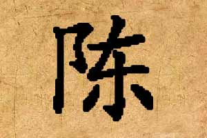 姓陈男宝宝起名什么好？