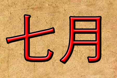 七月份出生的宝宝起名
