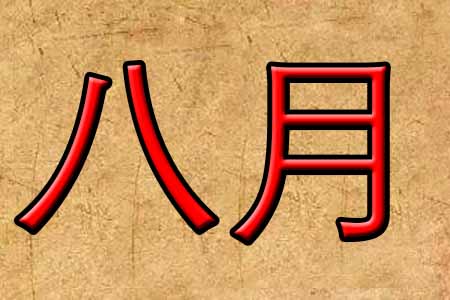 八月份出生的宝宝起名
