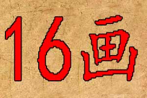16画哪些字适合宝宝取名