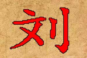 刘姓男孩取名