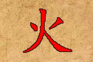 男孩五行缺火怎么起名
