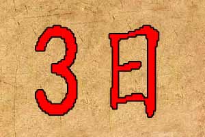 2019年8月3日出生宝宝起名八字五行
