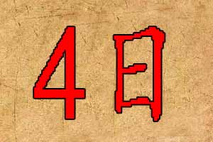 2019年8月4日出生宝宝起名八字五行