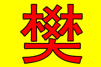 姓樊男孩宝宝起名字