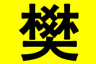 姓樊女孩宝宝起名字
