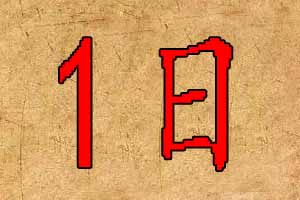 2019年9月1日出生宝宝起名八字五行