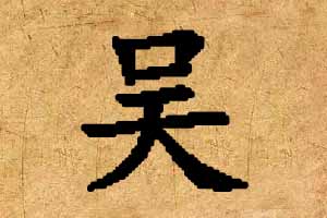 姓吴的男孩名字