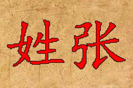 姓张男孩宝宝起名字