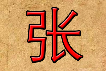 姓张女孩宝宝起名字