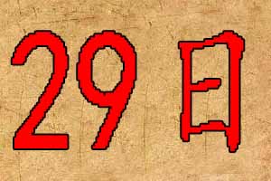 2019年10月29日宝宝起名五行八字