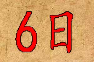阳历2019年12月6日宝宝起名