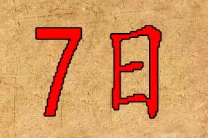 2019年12月7日出生宝宝起名