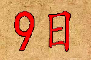 2020年1月9日宝宝起名