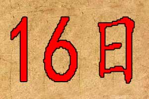 2020年1月16日宝宝起名 2020年1月16日宝宝起名