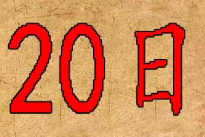 2020年1月20日宝宝起名