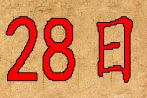 2020年1月28日宝宝起名