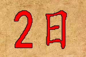 2020年2月2日出生宝宝起名