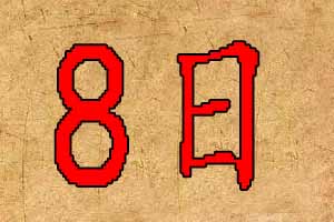 2020年2月8日宝宝起名