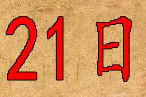 2020年2月21日宝宝起名