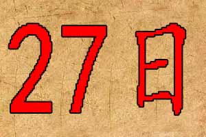 2020年3月27日出生宝宝起名