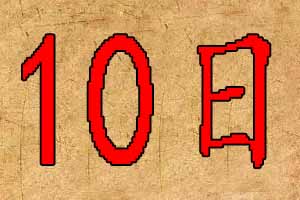 2020年3月10日出生宝宝起名