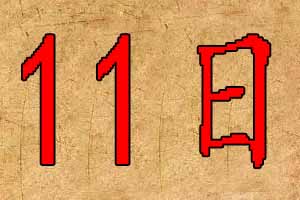 2020年3月11日出生宝宝起名 2020年3月11日出生宝宝起名