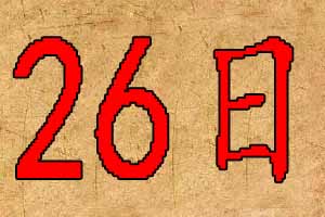 2020年3月26日出生宝宝起名