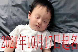 2021年10月17日宝宝起名八字五行